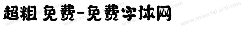 超粗 免费字体转换